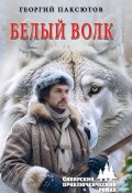 Книга "Белый Волк" (Георгий Паксютов, 2023)