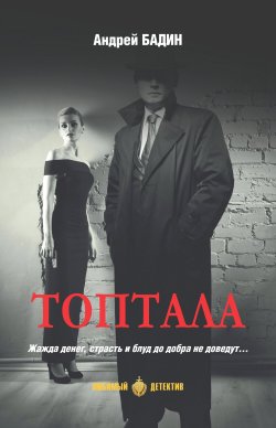 Книга "Топтала" {Любимый детектив. Сделано в СССР} – Андрей Бадин, 2001