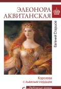 Книга "Элеонора Аквитанская. Королева с львиным сердцем" (Евгений Старшов, 2023)