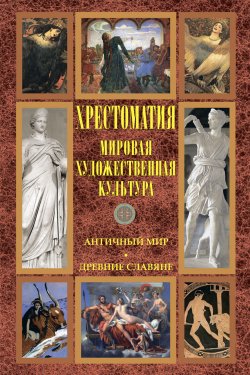 Книга "Мировая художественная культура: Античный мир. Древние славяне" – Хрестоматия, 2013