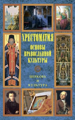 Книга "Основы православной культуры: Церковь и культура" – Хрестоматия