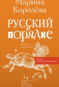 Книга "Русский в порядке" (Марина Королёва, 2024)