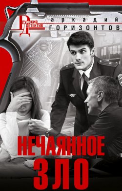 Книга "Нечаянное зло" {Русский детектив} – Аркадий Горизонтов, 2023