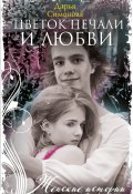 Книга "Цветок печали и любви" (Дарья Симонова, Дарья Симонова, 2023)