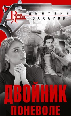 Книга "Двойник поневоле" {Русский детектив} – Дмитрий Захаров, 2023