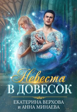 Книга "Невеста в довесок" – Екатерина Верхова, 2019