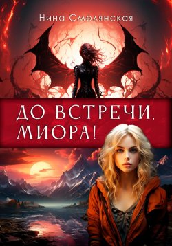 Книга "До встречи, Миора!" – Нина Смолянская, 2024