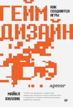 Книга "Гейм-дизайн: как создаются игры" {Библиотека программиста (Питер)} – Майкл Киллик, 2022