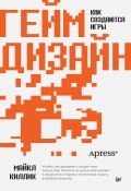 Книга "Гейм-дизайн: как создаются игры" (Майкл Киллик, 2022)