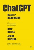 Книга "ChatGPT. Мастер подсказок, или Как создавать сильные промты для нейросети" (Петр Панда, Арина Сычева, 2024)