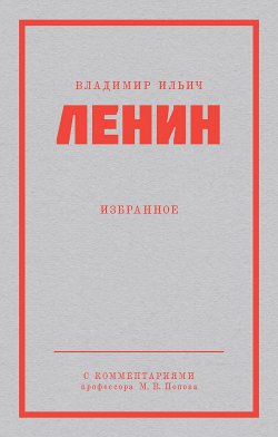 Книга "Ленин В. И. Избранное" {Питер покет} – Владимир Ленин