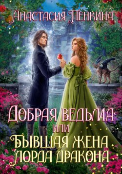 Книга "Добрая ведьма, или Бывшая жена лорда дракона" – Анастасия Пенкина, 2024