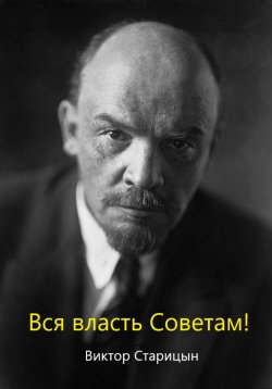 Книга "За власть советов!" – Виктор Старицын, 2024