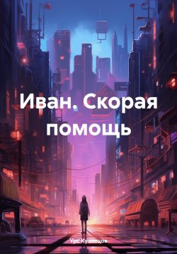 Книга "Иван. Скорая помощь" – Урс Кузнецов, 2024
