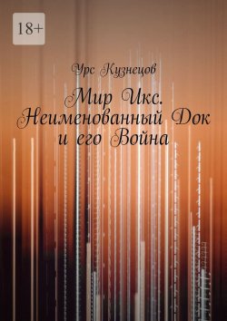 Книга "Мир Икс. Неименованный Док и его война" – Урс Кузнецов