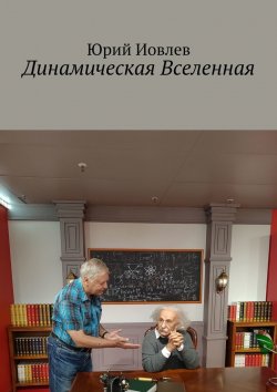 Книга "Динамическая Вселенная" – Юрий Иовлев