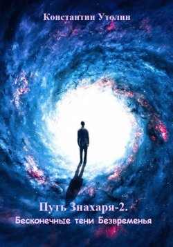 Книга "Путь знахаря-2. Бесконечные тени Безвременья" – Константин Утолин, 2024