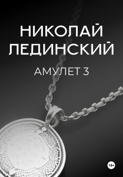 Книга "Амулет. Книга 3" – Николай Лединский, 2024