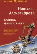 Книга "Клинок флибустьера" (Наталья Александрова, 2024)
