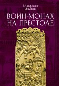 Книга "Воин-монах на престоле" (Акунов Вольфганг, 2024)