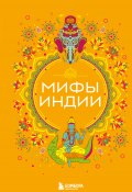 Мифы Индии (Елена Яворская-Милешкина, 2024)