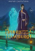 Книга "Принцесса Намонаки" (Мария Сакрытина, 2024)