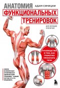Книга "Анатомия функциональных тренировок. Руководство о том, как грамотно прокачать тело" (Адам Синицки, 2020)