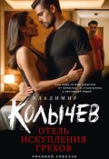 Книга "Отель искупления грехов" (Владимир Колычев, 2023)