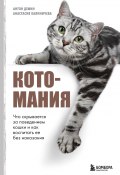 Книга "Котомания. Что скрывается за поведением кошки и как воспитать ее без наказания" (Анастасия Калиничева, Антон Демин, 2024)