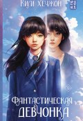 Книга "Фантастическая девчонка" (Хечжон Ким, 2011)