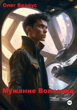 Книга "Мужание Волчонка" – Олег Белоус, 2024