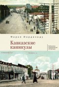 Книга "Кавказские каникулы" (Мария Иорданиду, 1965)