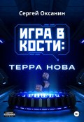Книга "Игра в кости: «Терра Нова»" (Сергей Оксанин, 2024)