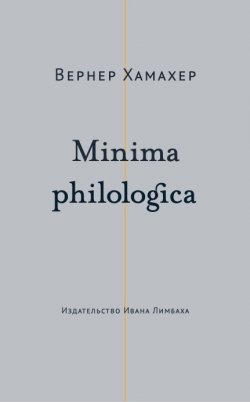 Книга "Minima philologica. 95 тезисов о филологии; За филологию / Сборник" – Вернер Хамахер