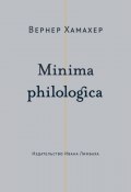 Minima philologica. 95 тезисов о филологии; За филологию / Сборник (Вернер Хамахер)