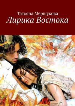 Книга "Лирика Востока" – Татьяна Мершукова