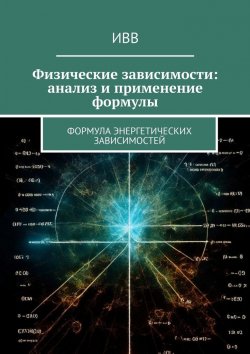 Книга "Физические зависимости: анализ и применение формулы. Формула энергетических зависимостей" – ИВВ