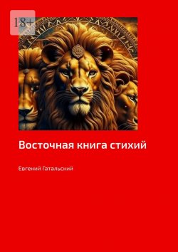 Книга "Восточная книга стихий" – Евгений Гатальский
