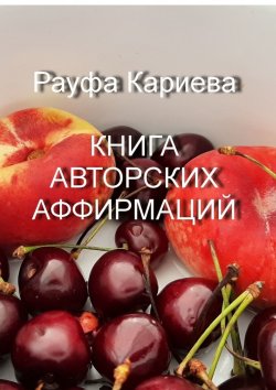 Книга "Книга авторских аффирмаций" – Рауфа Кариева