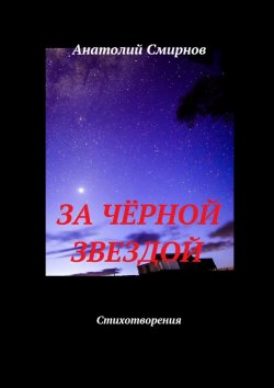 Книга "За чёрной звездой. Стихотворения" – Анатолий Смирнов