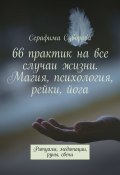66 практик на все случаи жизни (Суворова Серафима)