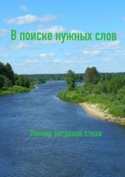 Книга "В поиске нужных слов" – Виктор Богданов