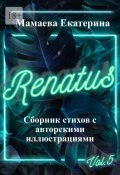 Renatus (Екатерина Мамаева)