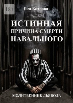 Книга "Истинная причина смерти Навального. Молитвенник дьявола." – Ека Козлова
