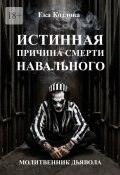 Истинная причина смерти Навального. Молитвенник дьявола. (Екатерина Козлова)