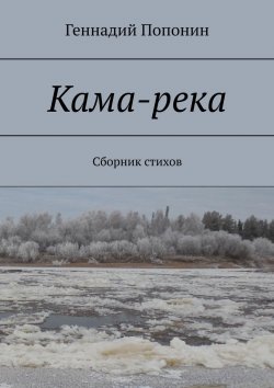 Книга "Кама-река. Сборник стихов" – Геннадий Попонин