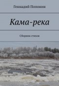 Кама-река. Сборник стихов (Геннадий Попонин)