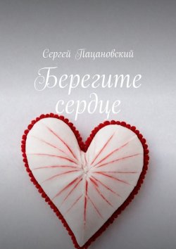 Книга "Берегите сердце" – Сергей Пацановский