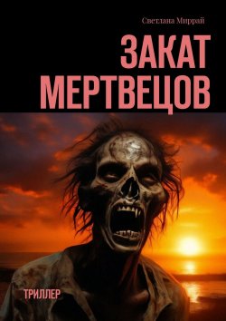 Книга "Закат мертвецов. Триллер" – Светлана Миррай