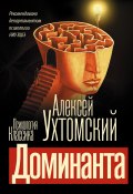 Книга "Доминанта / Сборник" (Алексей Ухтомский)